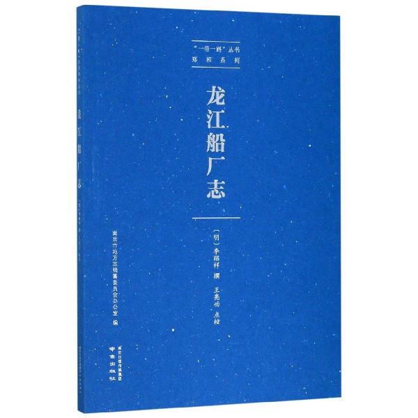 龙江船厂志/郑和系列/一带一路丛书