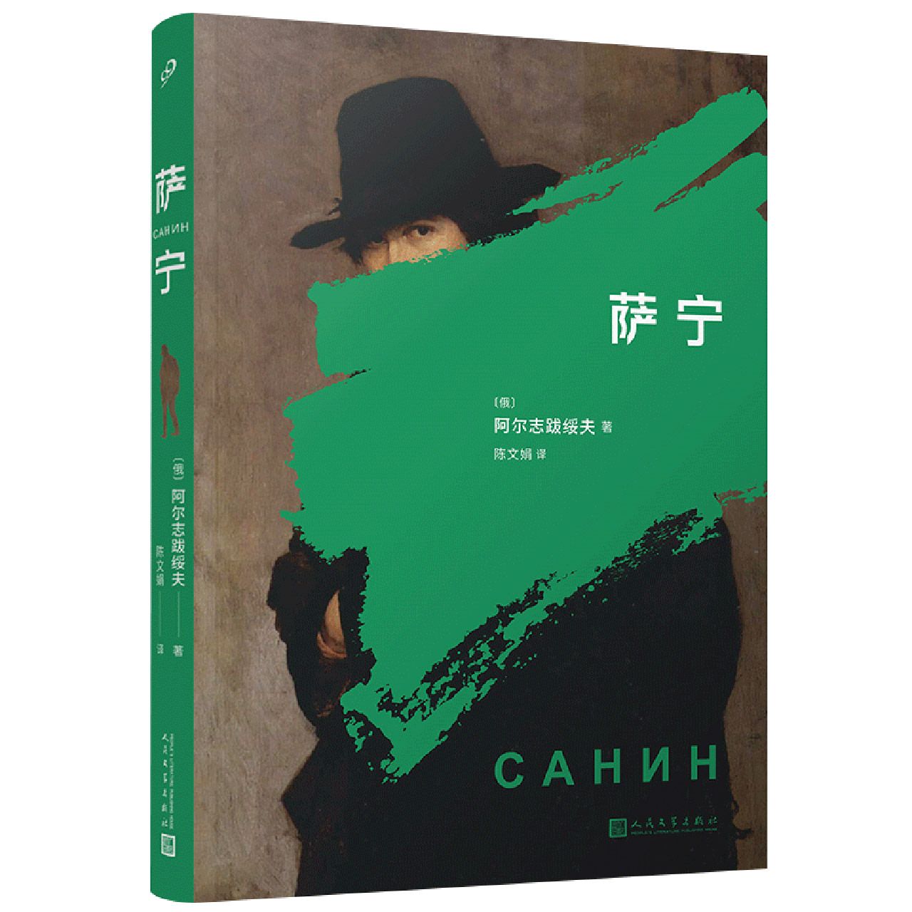 萨宁(人文版)