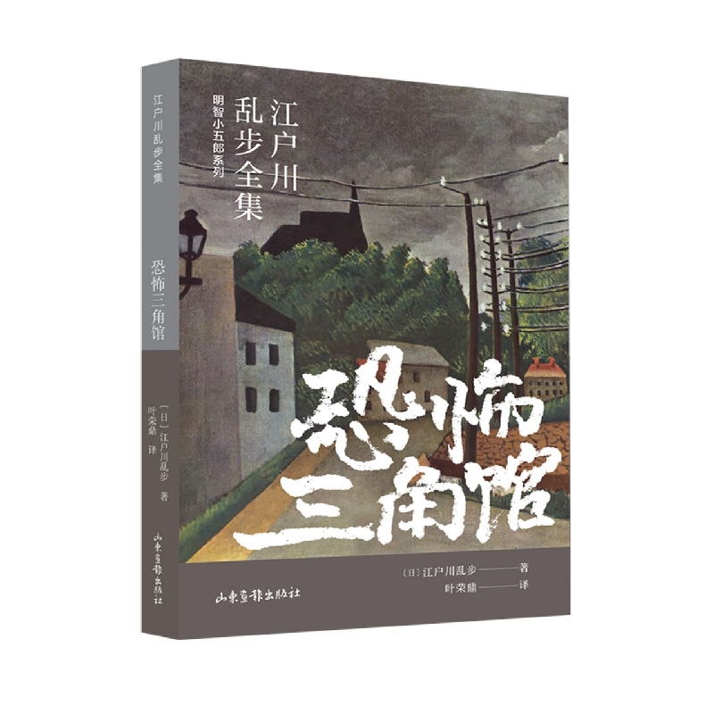 恐怖三角馆/明智小五郎系列/江户川乱步全集