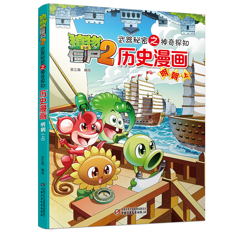 植物大战僵尸2武器秘密之神奇探知历史漫画·明朝(上)
