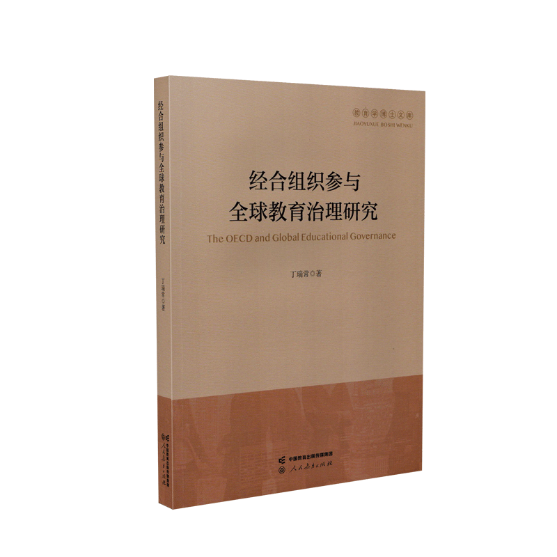 教育学博士文库  经合组织参与全球教育治理研究