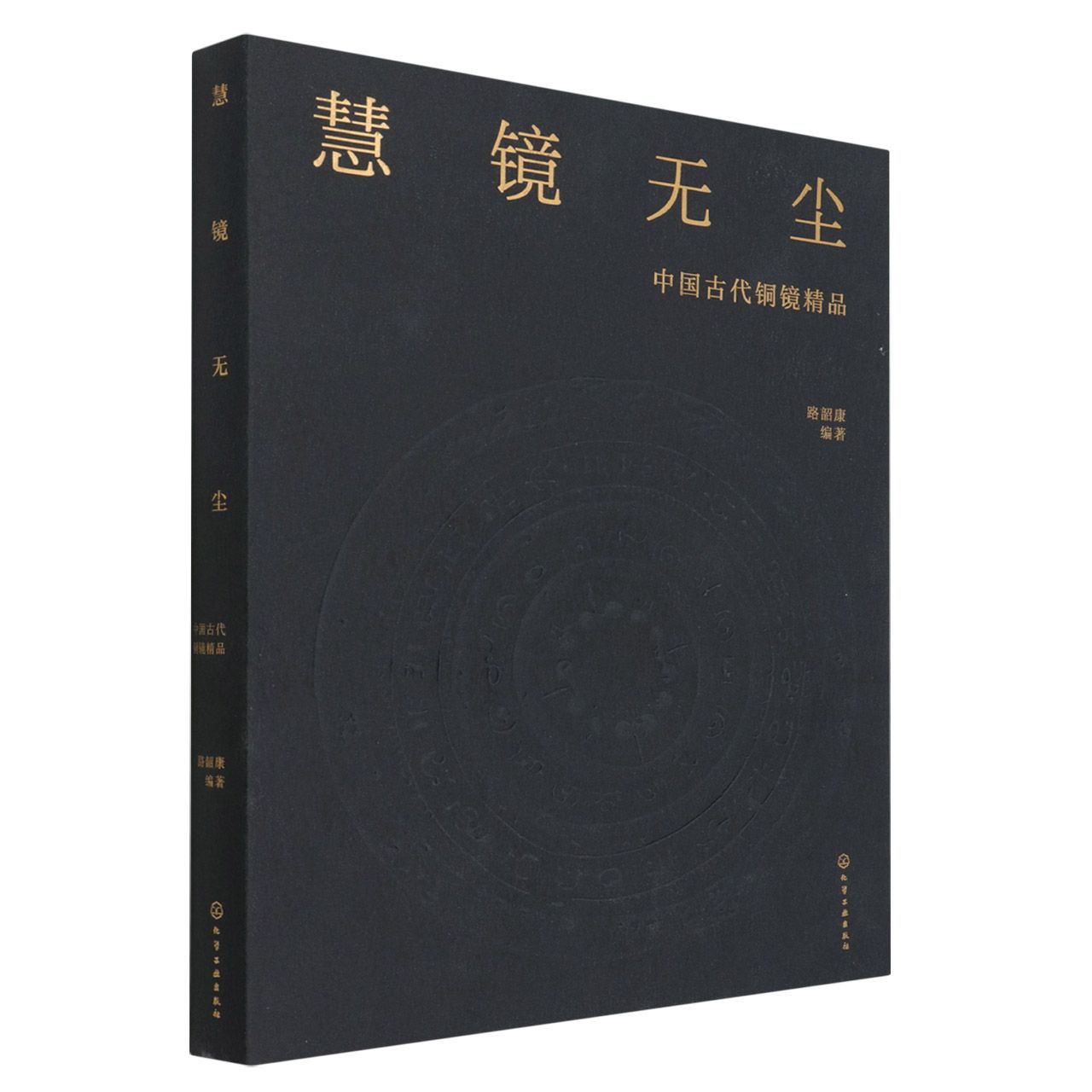 慧镜无尘——中国古代铜镜精品