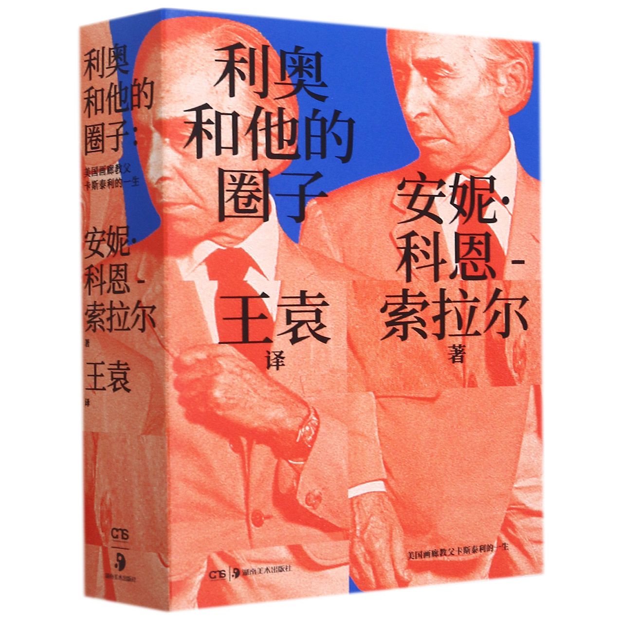 利奥和他的圈子——画廊教父利奥·卡斯泰利传奇的一生