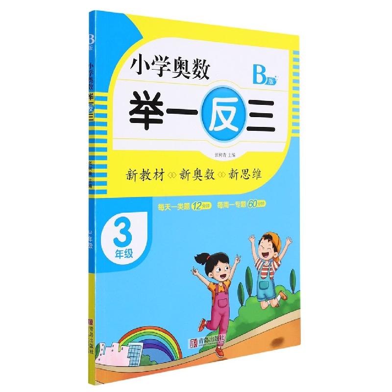 小学奥数举一反三(B版)3年级