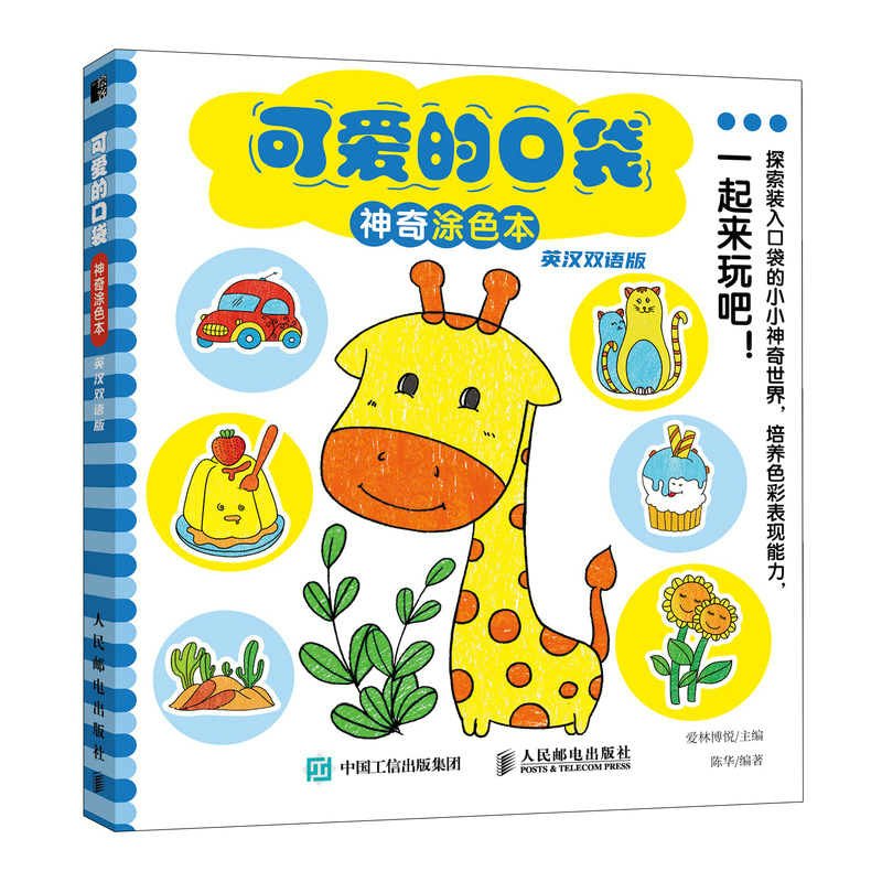可爱的口袋神奇涂色本 英汉双语版