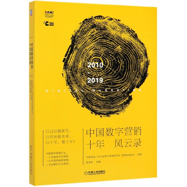 中国数字营销十年风云录(2010-2019)(精)