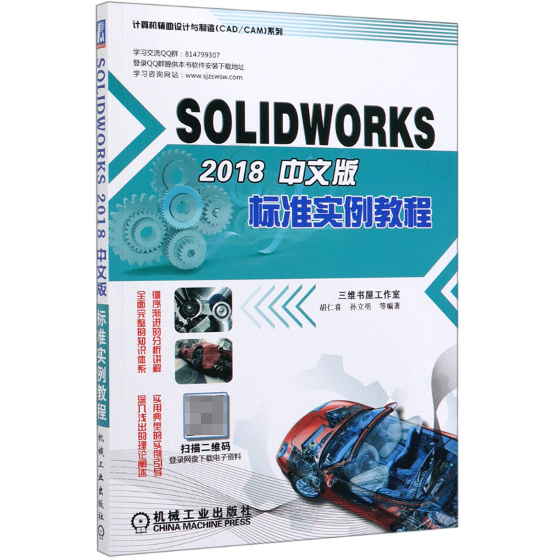 SOLIDWORKS2018中文版标准实例教程/计算机辅助设计与制造CAD\CAM系列