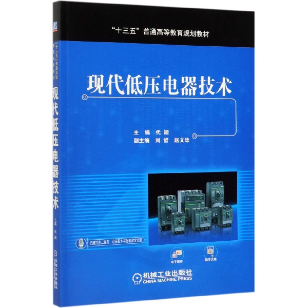 现代低压电器技术(十三五普通高等教育规划教材)