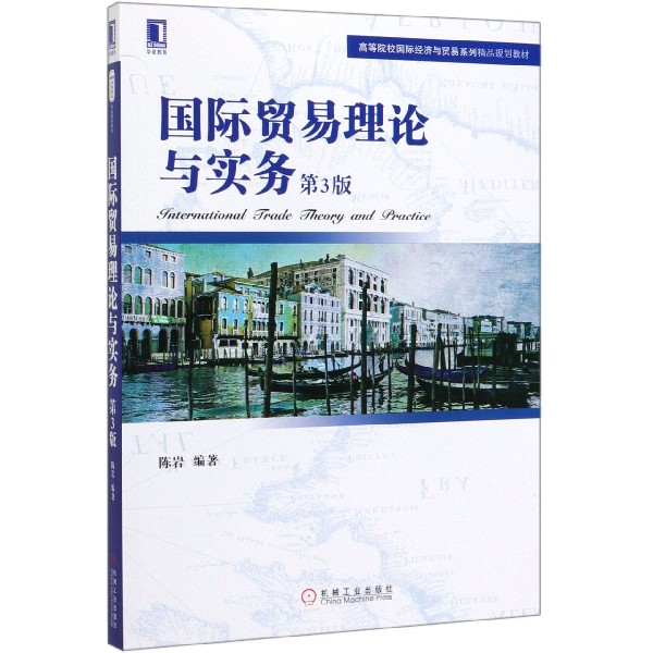 国际贸易理论与实务(第3版高等院校国际经济与贸易系列精品规划教材)