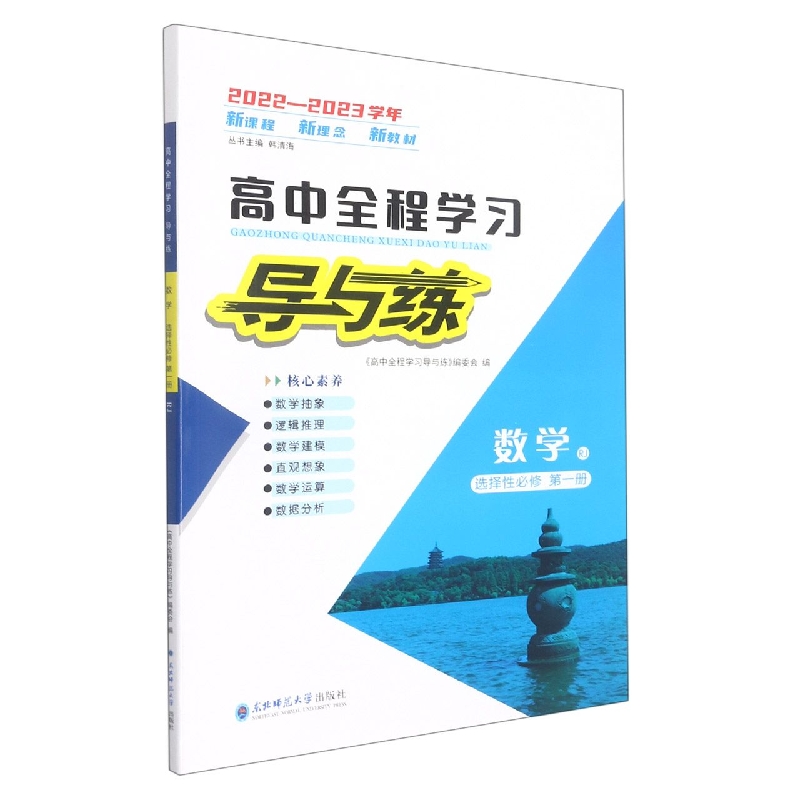 数学（选择性必修第1册RJ2022-2023学年）/高中全程学习导与练