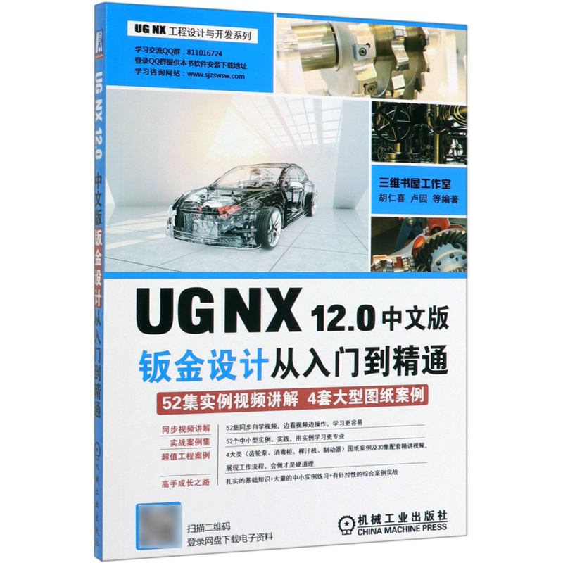 UG NX12.0中文版钣金设计从入门到精通/UG NX工程设计与开发系列