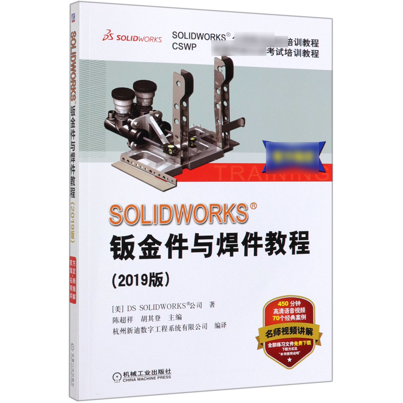 SOLIDWORKS钣金件与焊件教程(2019版CSWP全球专业认证考试培训教程SOLIDWORKS公司官方