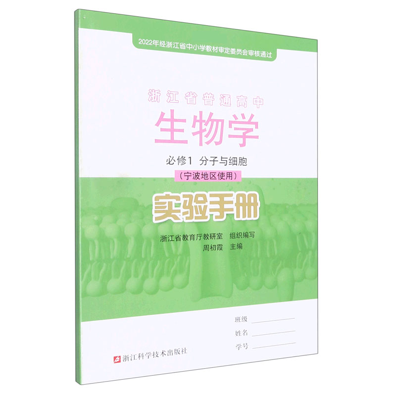 生物学实验手册（必修1分子与细胞宁波地区使用）/浙江省普通高中