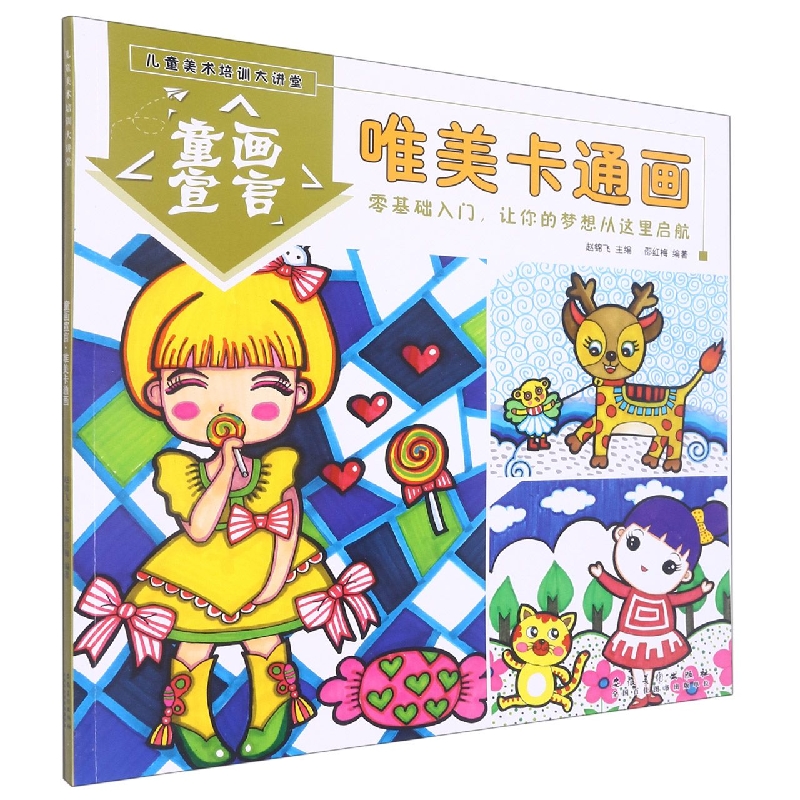 童画宣言（唯美卡通画）/儿童美术培训大讲堂