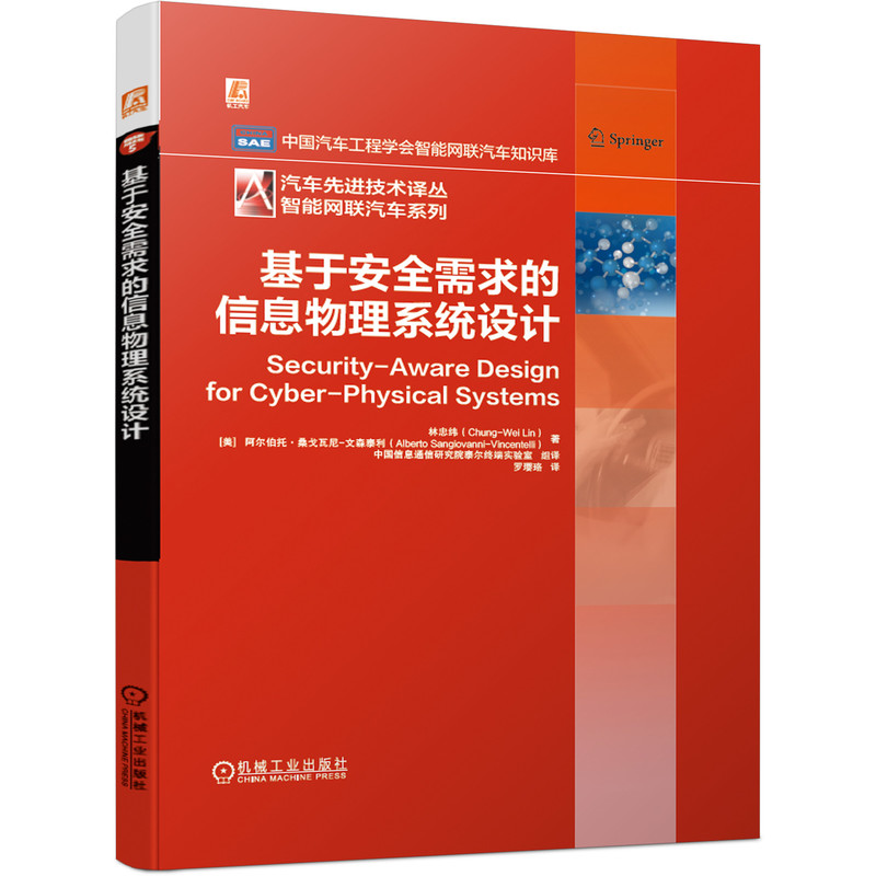 基于安全需求的信息物理系统设计(精)/智能网联汽车系列