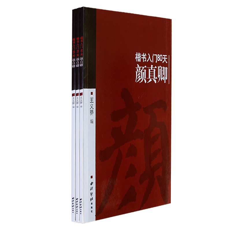 颜真卿（楷书入门80天）