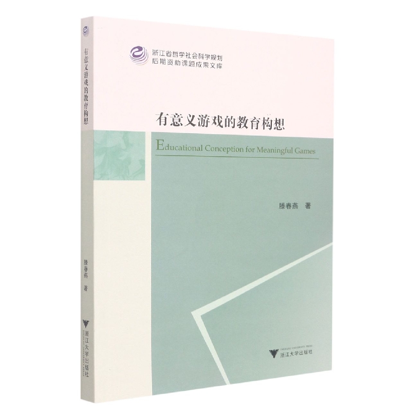 有意义游戏的教育构想/浙江省哲学社会科学规划后期资助课题成果文库