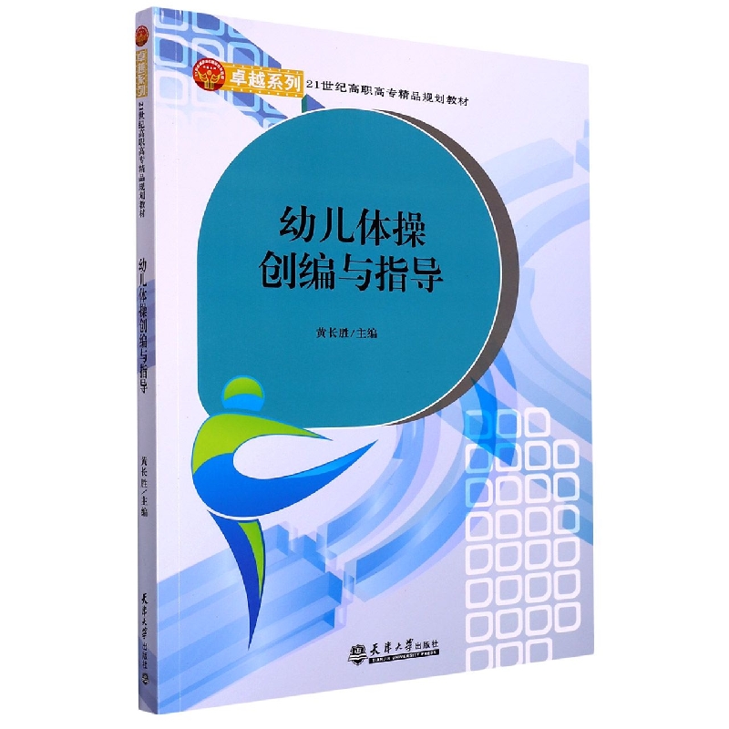 幼儿体操创编与指导