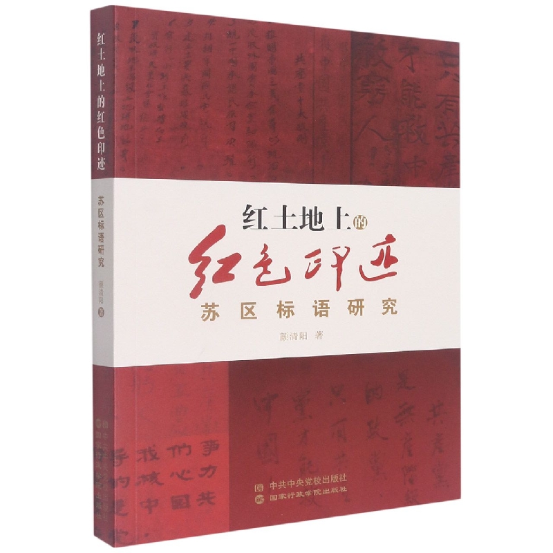 红土地上的红色印迹——苏区标语研究