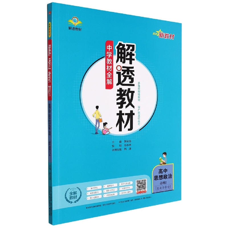 高中思想政治（必修2经济与社会）/解透教材