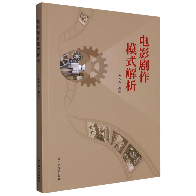 电影剧作模式解析