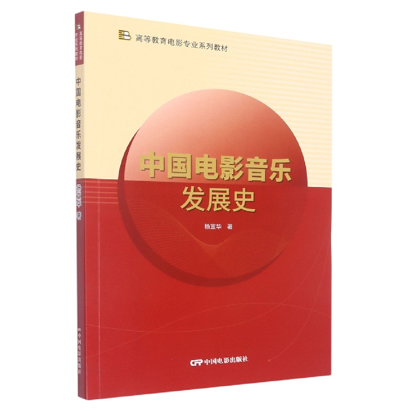 中国电影音乐发展史