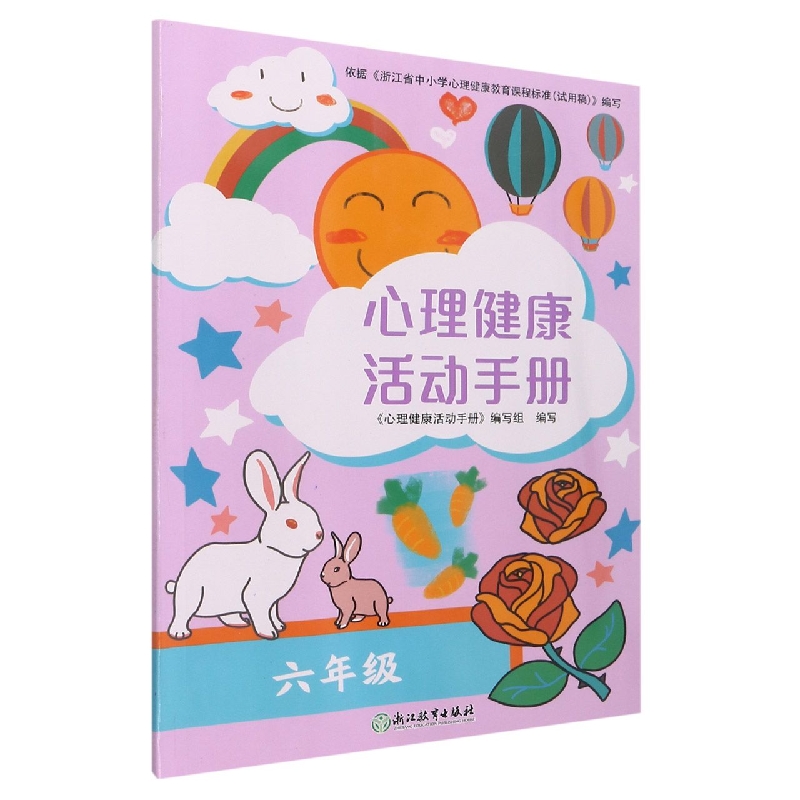 心理健康活动手册（6年级）
