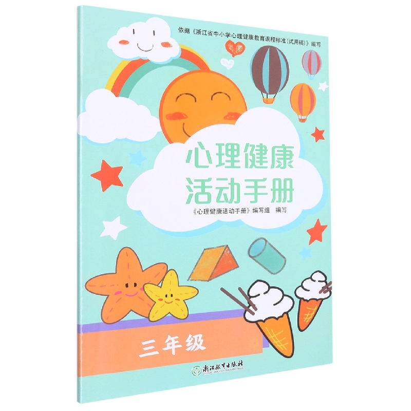 心理健康活动手册（3年级）