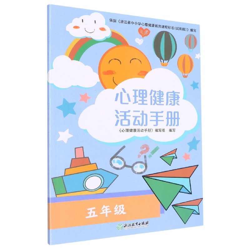 心理健康活动手册（5年级）