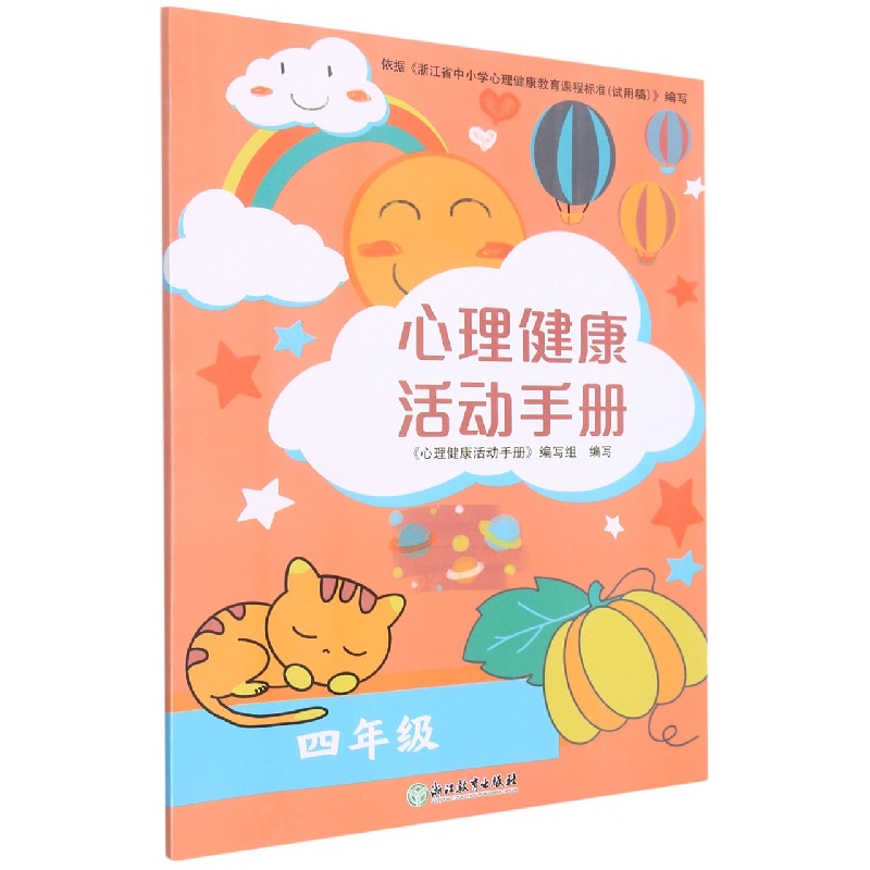 心理健康活动手册（4年级）