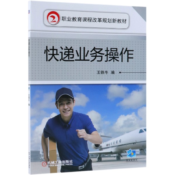 快递业务操作(职业教育课程改革规划新教材)