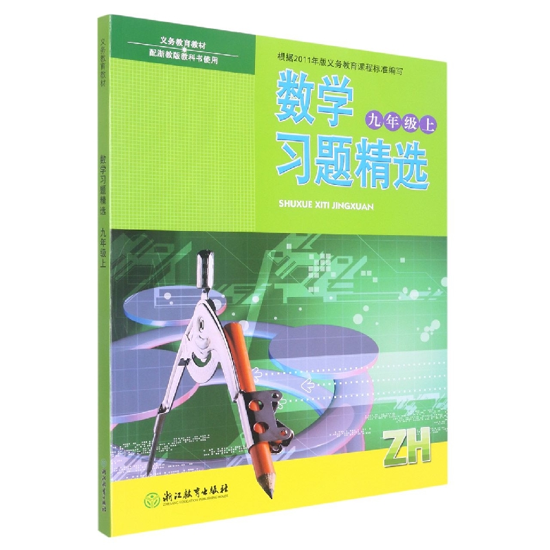 数学习题精选（9上ZH配浙教版教科书使用）/义教教材
