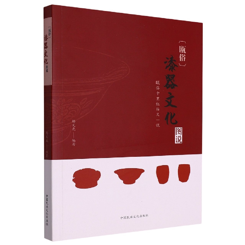 瓯俗漆器文化