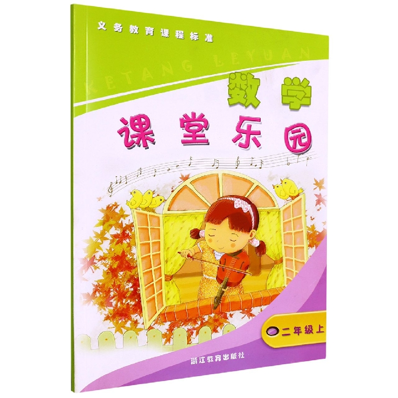 数学课堂乐园（2上）/义教课程标准