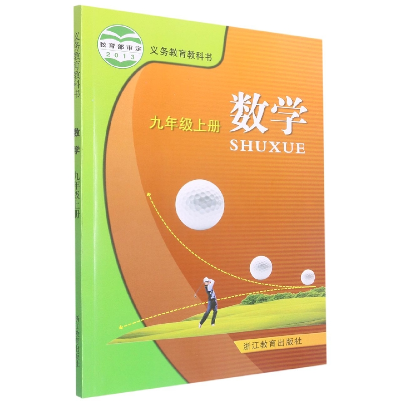 数学（9上）/义教教科书