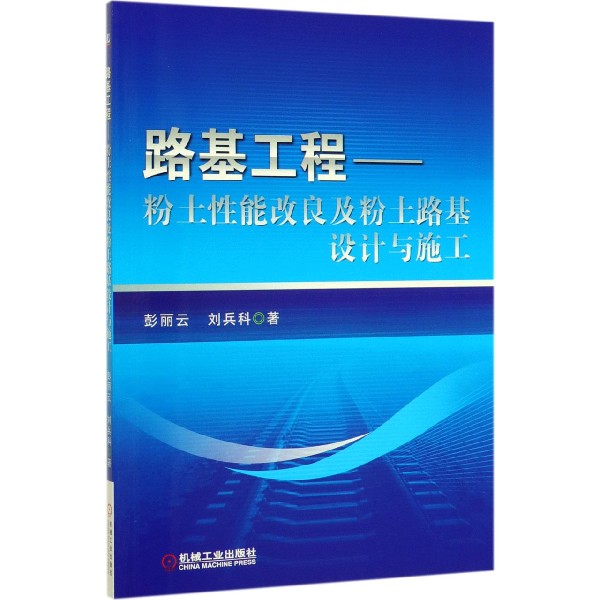 路基工程--粉土性能改良及粉土路基设计与施工