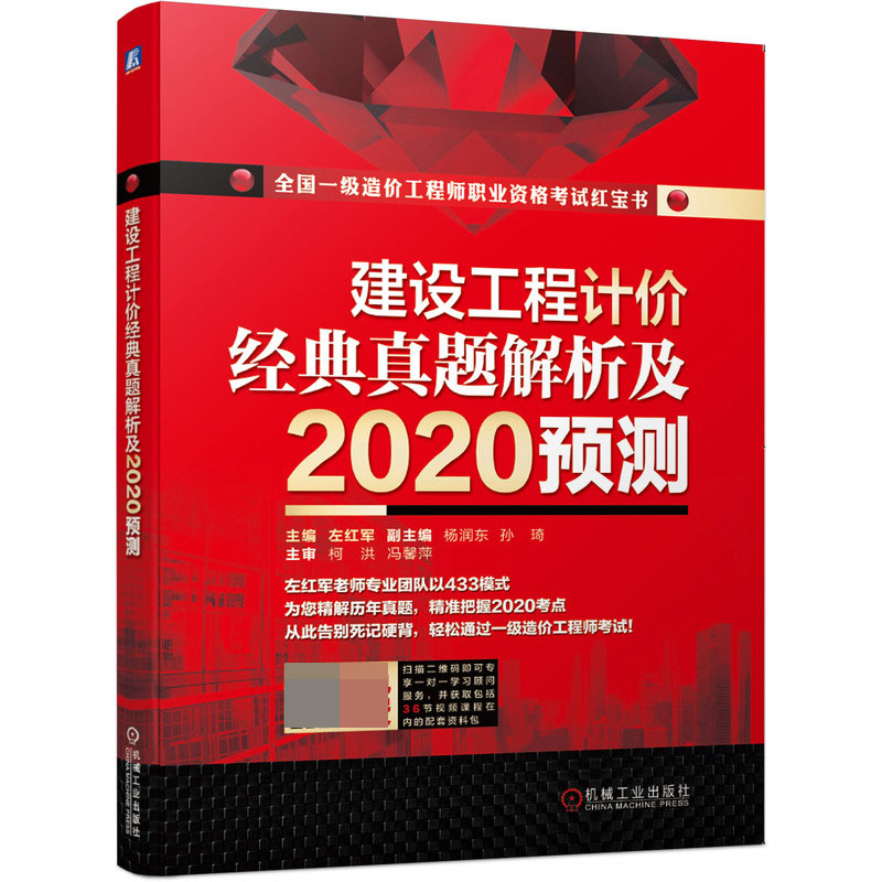 建设工程计价经典真题解析及2020预测(全国一级造价工程师职业资格考试红宝书)