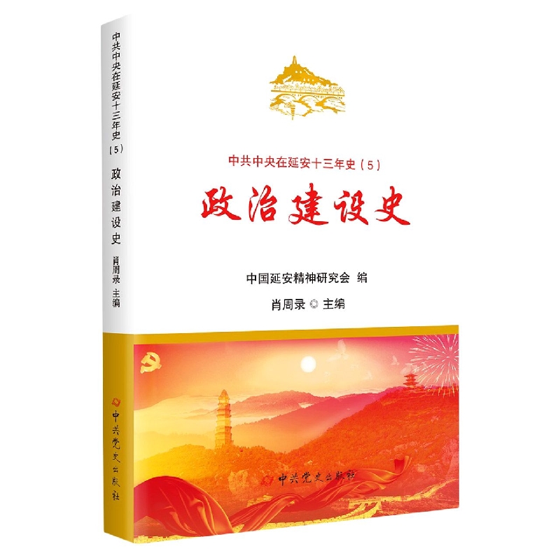 政治建设史/中共中央在延安十三年史