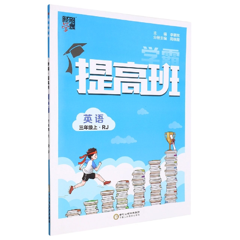英语（3上RJ）/学霸提高班
