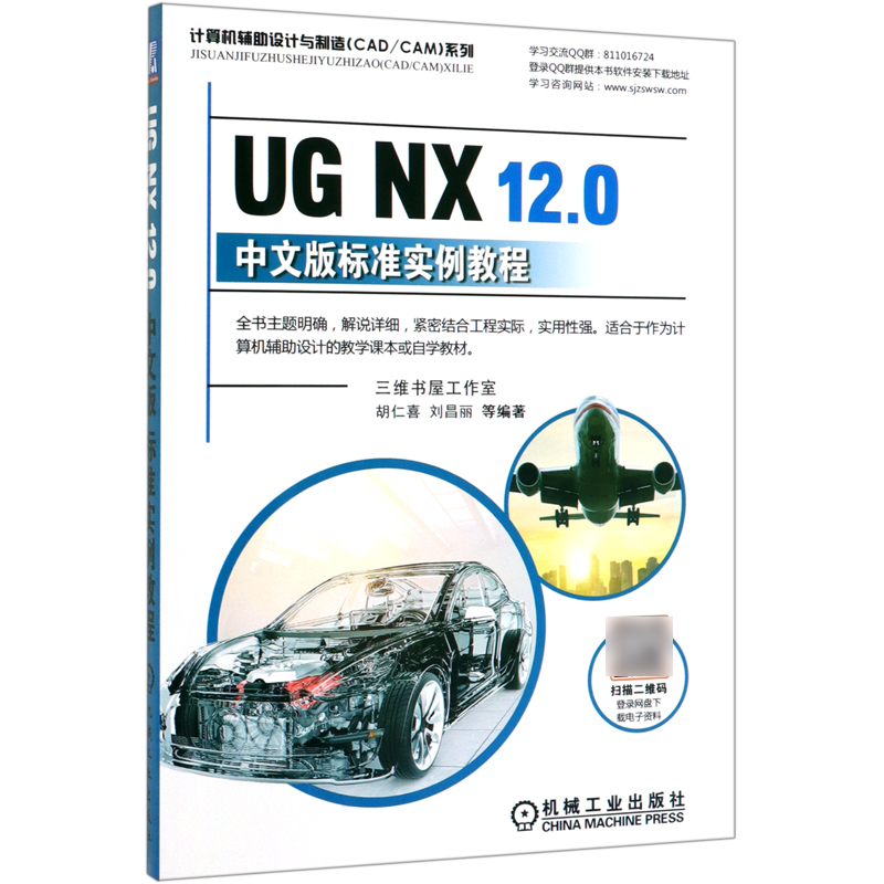 UG NX12.0中文版标准实例教程/计算机辅助设计与制造CAD\CAM系列