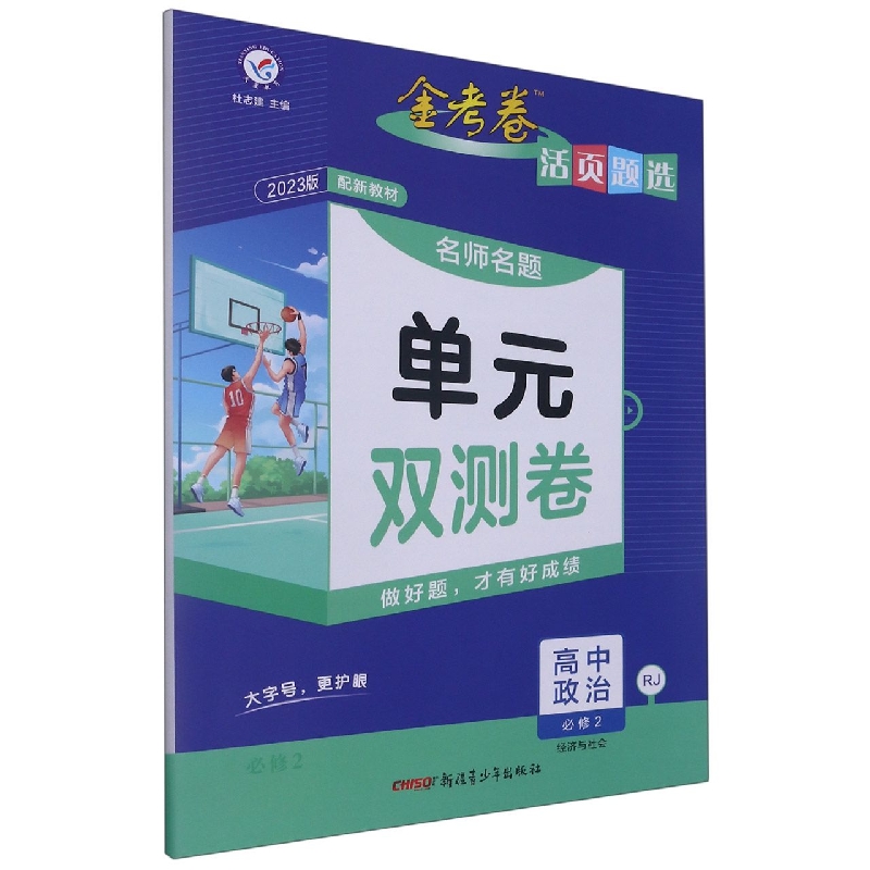2022-2023年活页题选 名师名题单元双测卷 必修2 政治 RJ （人教新教材）（经济与社会）
