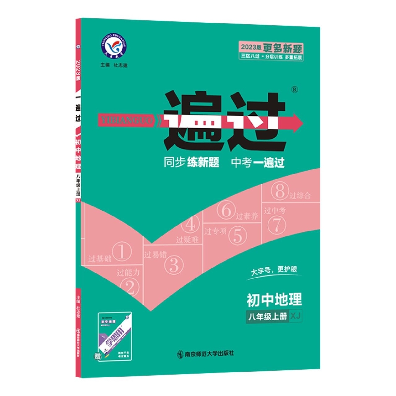 2022-2023年一遍过 初中 八上 地理 XJ（湘教）