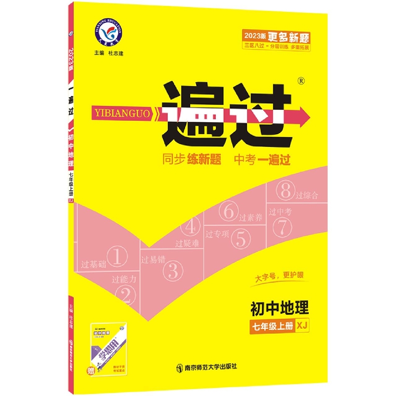 2022-2023年一遍过 初中 七上 地理 XJ（湘教）