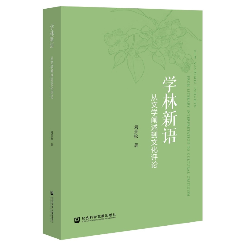 学林新语（从文学阐述到文化评论）
