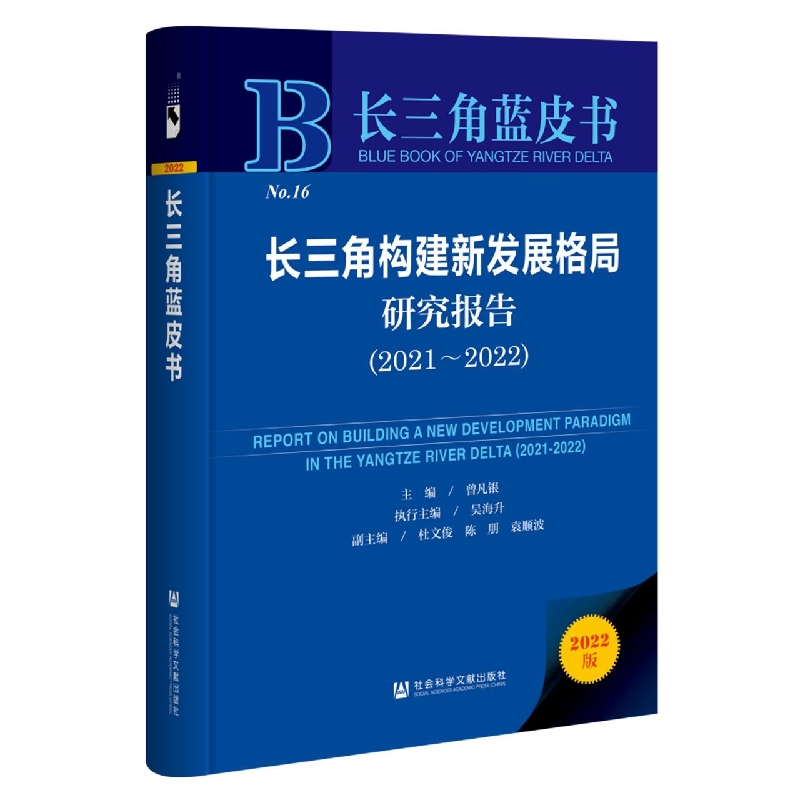 长三角构建新发展格局研究报告（2021～2022）