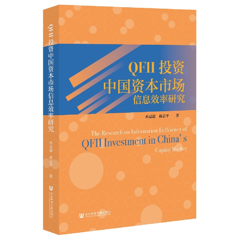 QFII投资中国资本市场信息效率研究