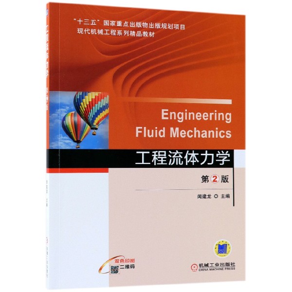 工程流体力学(第2版双色印刷现代机械工程系列精品教材)