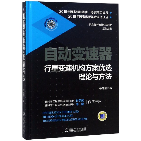 自动变速器行星变速机构方案优选理论与方法(精)/汽车技术创新与研发系列丛书