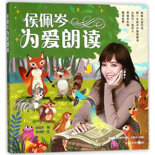 侯佩岑为爱朗读
