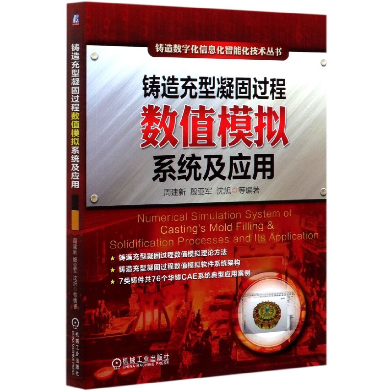 铸造充型凝固过程数值模拟系统及应用/铸造数字化信息化智能化技术丛书